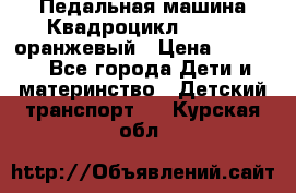 7-292 Педальная машина Квадроцикл GALAXY, оранжевый › Цена ­ 9 170 - Все города Дети и материнство » Детский транспорт   . Курская обл.